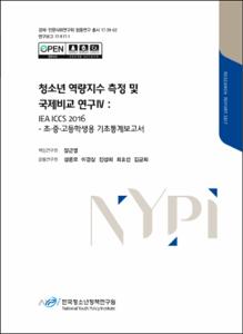 청소년 역량지수 측정 및 국제비교 연구Ⅳ
