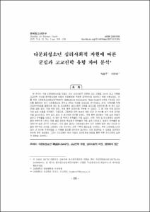 다문화청소년 심리사회적 자원에 따른 군집과 고교진학 유형 차이 분석