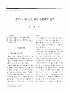 비진학·미취업을 위한 종합대책 연구