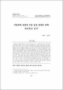 아동학대 유형과 우울 증상 양상의 관계: 네트워크 분석