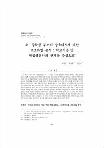 초·중학생 부모의 양육태도에 대한 프로파일 분석：학교적응 및 학업성취와의 관계를 중심으로
