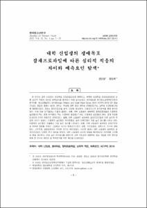 대학 신입생의 생애목표 잠재프로파일에 따른 심리적 적응의 차이와 예측요인 탐색