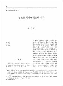 청소년 복지와 청소년 범죄