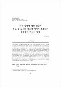 지적 능력에 대한 신념과 부모 및 교사의 자율성 지지가 청소년의 유능감에 미치는 영향