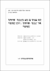 장애아동·청소년의 삶의 질 향상을 위한 지원방안 연구Ⅰ