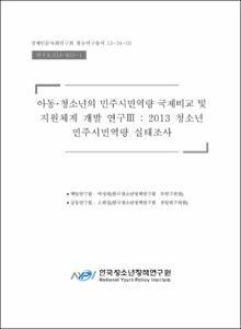 아동·청소년의 민주시민역량 국제비교 및 지원체계 개발연구Ⅲ