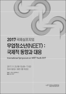 2017 국제심포지엄 무업청소년(NEET)