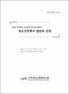 청소년정책의 발전과 전망