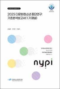 2025 다문화청소년 종단연구: 기초분석보고서(1기 패널)
