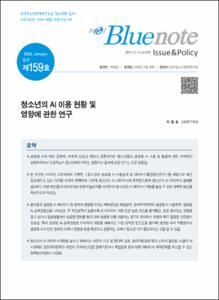 Vol.159_청소년의 AI 이용 현황 및 영향에 관한 연구