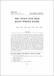 키워드 네트워크 분석을 활용한 청소년의 회복탄력성 연구동향