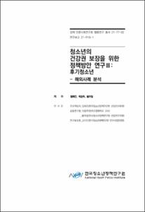 청소년의 건강권 보장을 위한 정책방안 연구Ⅲ