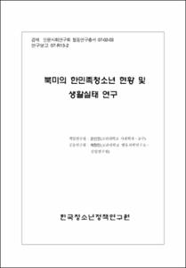 북미의 한민족청소년 현황 및 생활실태 연구