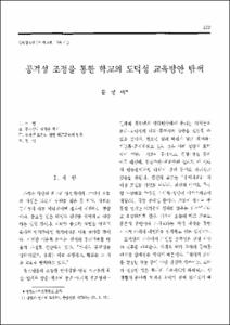 공격성 조정을 통한 학교의 도덕적 교육방안 탐색