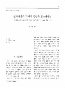 민족사상과 21세기 한민족 청소년육성 -동학의 조화(造化), 지기(至氣), 시천주(侍天主) 개념을 중심으로-