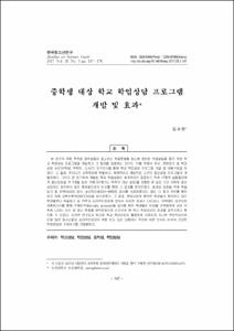 중학생 대상 학교 학업상담 프로그램 개발 및 효과