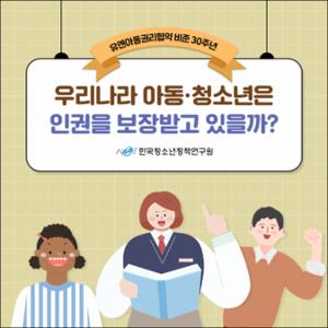 우리나라 아동·청소년은 인권을 보장받고 있을까？