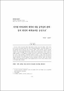 지각된 어머니와의 애착과 아동 공격성의 관계 : 정서 변인의 매개효과를 중심으로