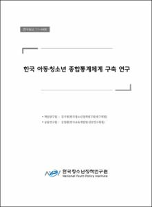 한국 아동·청소년 종합통계체계 구축 연구