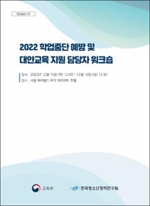 2022 학업중단 예방 및 대안교육 지원 담당자 워크숍