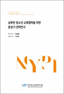 남북한 청소년 교류협력을 위한 중장기 전략연구