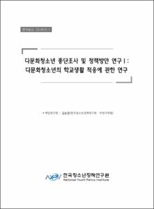 다문화청소년 종단조사 및 정책방안 연구Ⅰ