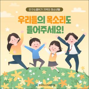우리들의 목소리도 들어주세요!