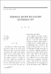 시험불안도에 있어서의 한국고등학생의 심리적영향요인 연구