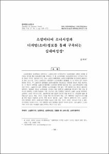 소셜미디어 소녀시장과 디지털(소비)정보를 통해 구축되는 십대여성성