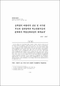 중학생의 비합리적 신념 및 지각된 부모의 성취압력과 학교생활적응의 관계에서 학업실패내성의 매개효과