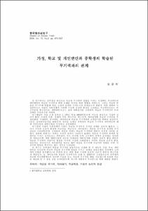 가정, 학교 및 개인변인과 중학생의 학습된 무기력과의 관계