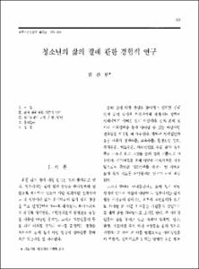 청소년의 삶의 질에 관한 경험적 연구