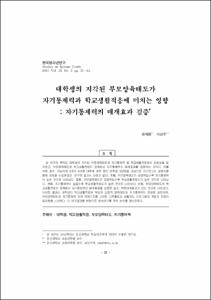 대학생의 지각된 부모양육태도가 자기통제력과 학교생활적응에 미치는 영향 : 자기통제력의 매개효과 검증