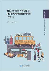청소년 미디어 이용실태 및 대상별 정책대응방안 연구Ⅲ