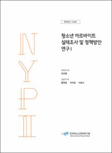청소년 아르바이트 실태조사 및 정책방안 연구Ⅰ