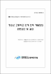 청소년 고등학교 단계 진학 계열화의 관련요인 및 결과