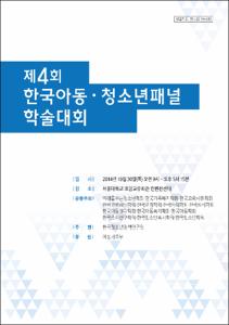 제4회 한국아동·청소년패널 학술대회