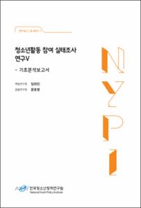 청소년활동 참여 실태조사 연구Ⅴ :기초분석보고서