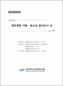 취약계층 아동·청소년 종단조사 Ⅲ
