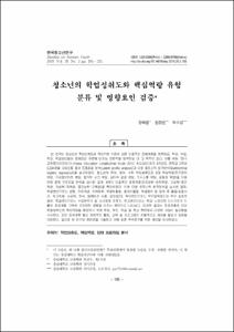 청소년의 학업성취도와 핵심역량 유형 분류 및 영향요인 검증