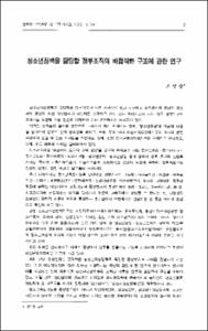 청소년정책을 담당할 정부조직의 바람직한 구조에 관한 연구