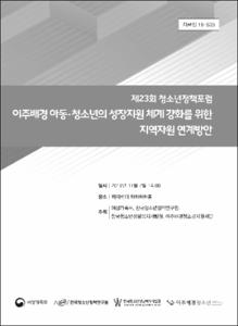 이주배경 아동·청소년의 성장지원 체계 강화를 위한 지역자원 연계방안