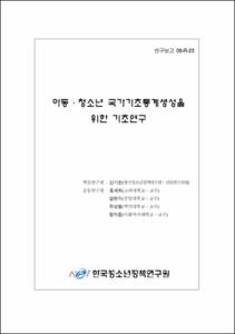 아동·청소년 국가기초통계 생성을 위한 기초연구
