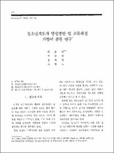 청소년지도자 양성방안 및 교육과정 개발에 관한 연구