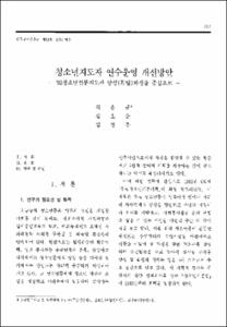 청소년지도자 연수운영 개선방안 -`92청소년 전문지도자 양성(특별)과정을 중심으로-