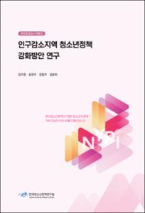 인구감소지역 청소년정책 강화방안 연구