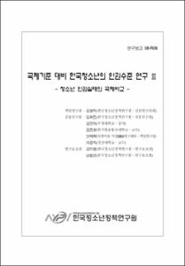 국제기준 대비 한국청소년의 인권수준 연구Ⅲ
