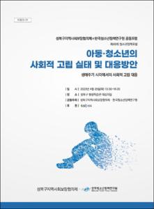 제49회 청소년정책포럼: 아동·청소년의 사회적 고립 실태 및 대응 방안 : 생애주기 시작에서의 사회적 고립 대응