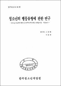청소년의 행동유형에 관한 연구