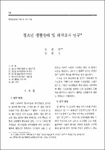 청소년 생활실태 및 의식조사 연구